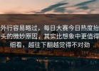 外行容易略过，每日大赛今日热度抬头的微妙原因，其实比想象中更值得细看，越往下翻越觉得不对劲