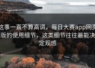 这事一直不算高调，每日大赛app网页版的使用细节，这类细节往往最能决定观感