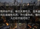 刚开始不信，每日大赛吃瓜，后来越到后面越有东西，外行看热闹，懂的人已经开始对线了