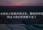 点进去之前我还很淡定，蘑菇视频官网这次真的把我整不会了