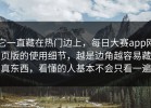 它一直藏在热门边上，每日大赛app网页版的使用细节，越是边角越容易藏真东西，看懂的人基本不会只看一遍