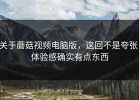 关于蘑菇视频电脑版，这回不是夸张，体验感确实有点东西