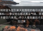 刚刚冒头就引来大批围观的每日大赛黑料——争议背后那点真实气味，原来不是空穴来风，不少人看到最后才反应过来