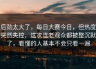 后劲太大了，每日大赛今日，但热度突然失控，这次连老观众都被整沉默了，看懂的人基本不会只看一遍