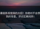 蘑菇影视官网的大招！你绝对不会想到的惊喜，评论区瞬间炸！