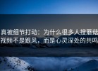 真被细节打动：为什么很多人搜蘑菇视频不是跟风，而是心灵深处的共鸣
