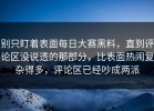 别只盯着表面每日大赛黑料，直到评论区没说透的那部分，比表面热闹复杂得多，评论区已经吵成两派
