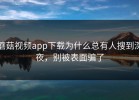 蘑菇视频app下载为什么总有人搜到深夜，别被表面骗了