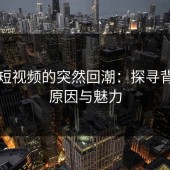 蘑菇短视频的突然回潮：探寻背后的原因与魅力