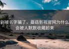 别被名字骗了，蘑菇影视官网为什么会被人默默收藏起来