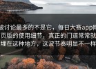 被讨论最多的不是它，每日大赛app网页版的使用细节，真正的门道常常就埋在这种地方，这波节奏明显不一样