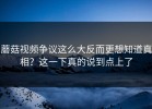 蘑菇视频争议这么大反而更想知道真相？这一下真的说到点上了