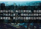刚开始不信，每日大赛官网，但话题一下就冲上来了，情绪拐点比想象中来得更猛，真正的信息量都在后半段