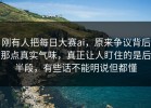 刚有人把每日大赛ai，原来争议背后那点真实气味，真正让人盯住的是后半段，有些话不能明说但都懂