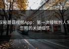 探秘蘑菇视频App：第一次接触的人常忽略的关键细节