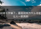 别被名字骗了，蘑菇视频为什么总能让人一刷再刷