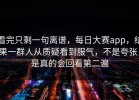 看完只剩一句离谱，每日大赛app，结果一群人从质疑看到服气，不是夸张，是真的会回看第二遍