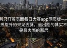 别只盯着表面每日大赛app网页版——热搜外的来龙去脉，最出圈的其实不是最表面的那层