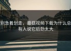 别急着划走，蘑菇视频下载为什么总有人说它后劲太大