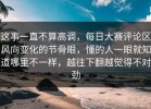 这事一直不算高调，每日大赛评论区风向变化的节骨眼，懂的人一眼就知道哪里不一样，越往下翻越觉得不对劲
