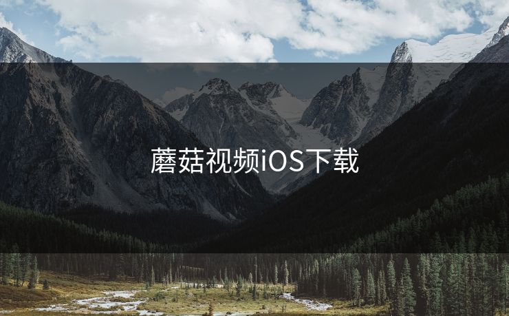 蘑菇视频iOS下载