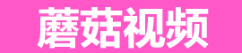 蘑菇短视频官网 | 今日爆款短片